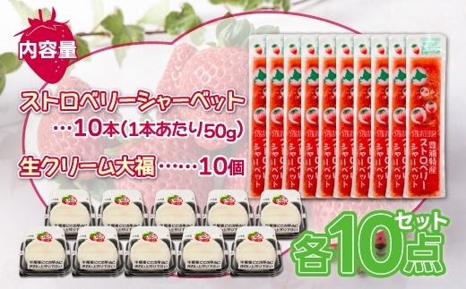 北海道 豊浦町 いちご シャーベット 10本＆生クリーム 大福 いちご 10個 TYUN033