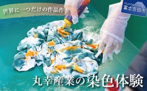 【工業用染色機】を使用した染色体験