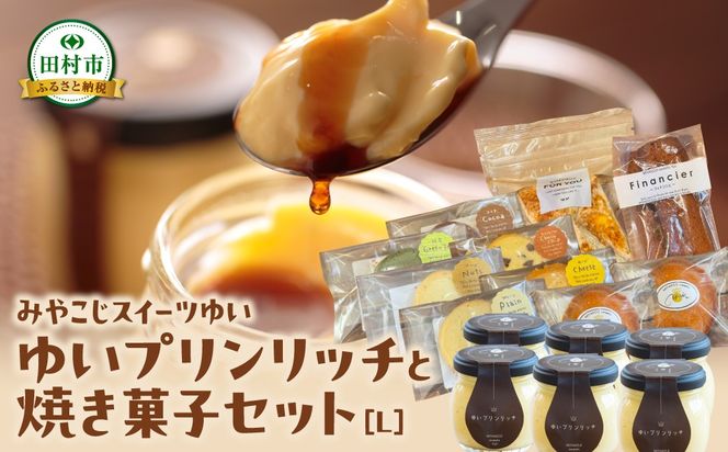 ゆいプリンリッチと焼き菓子セット（S・M・L） クッキー 洋菓子 プリン スイーツ お菓子 贈答用 プレゼント ギフト 箱入り ご褒美 母の日 父の日 お祝い お返し お土産 手土産 田村市 福島県 みやこじスイーツゆい 