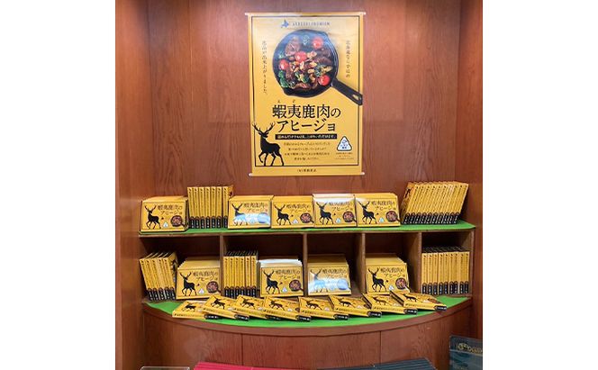 蝦夷 鹿肉 の アヒージョ 120g×2箱 (合計240g) 加工食品 ジビエ つまみ お酒のあて お酒のお供 えぞ鹿肉 オリーブオイル煮 煮込み料理 オイル煮 北海道産鹿肉 