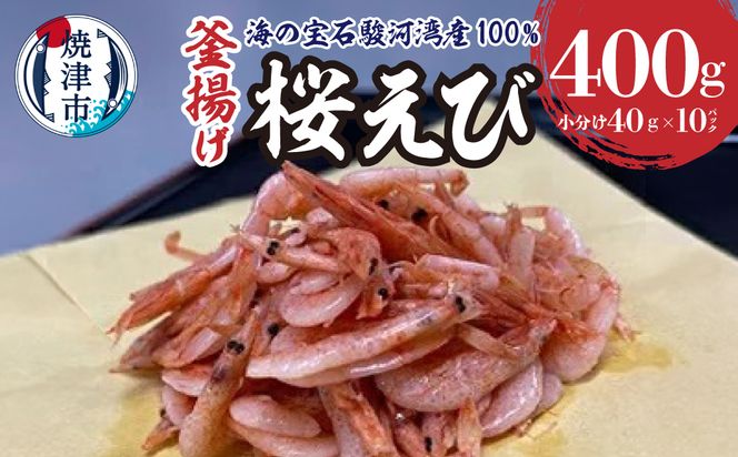a12-330　桜えび 釜揚げ セット 駿河湾産 静岡県漁連