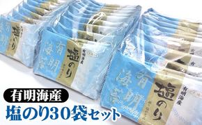 職人技の逸品 有明海産 塩のり30袋セット 海苔 味海苔 味付 おにぎり お弁当 おつまみ ご飯 朝食 ギフト