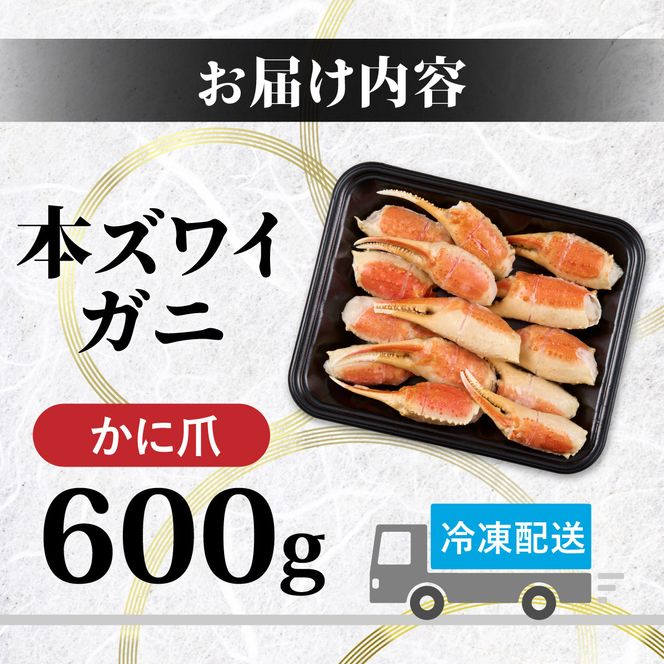 訳あり 冷凍 ボイル ずわいがに 爪 600g ズワイガニ 年末年始 お歳暮 正月 ギフト 2025