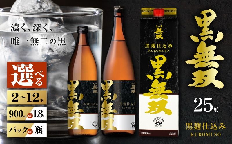 [選べる容量・容器]さつま無双 黒無双 芋焼酎 25度(2本〜12本/900ml or 1.8L/瓶 or 紙パック)