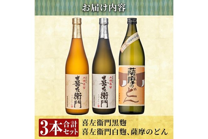 a762 薩摩のどん＆喜左衞門2種3本セット(900ml×1本・720ml×2本)【南国リカー】