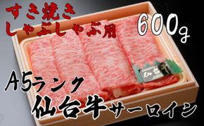 A5ランク仙台牛サーロイン　すき焼きしゃぶしゃぶ用600ｇ　【 お肉 牛肉 すき焼き用 しゃぶしゃぶ用 ブランド牛 贈答用 宮城県産 国産 日本産 国産牛 プレゼント 贈り物 】 041009_CN001