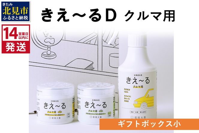《14営業日以内に発送》きえ～るD ギフトボックス小 クルマ用 D-KGC-25 ( 消臭 消臭剤 消臭液 バイオ バイオ消臭 )【084-0052】