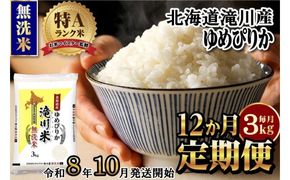 【寄附額改定】《令和8年産先行予約》【12ヵ月定期】滝川産ゆめぴりか無洗米 3kg 定期便 新米 特A 北海道 お米マイスター ブランド米 白米 精米 米 こめ コメ お米 単一米 ご飯 ごはん 生活応援 送料無料 北海道産 道産 おすすめ 人気 限定 贈答 予約