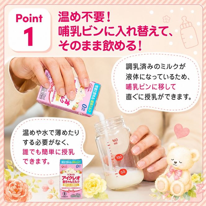 赤ちゃん ミルク アイクレオ 125ml×18本 紙パック 液体ミルク 乳児用 新生児 乳製品 グリコ （  ベビー 常温 母乳に近い栄養成分 母乳代用品 そのまま飲める 母乳 成長 発育 健康 防災 災害 プレゼント 人気 おすすめ ） 福岡県朝倉市 