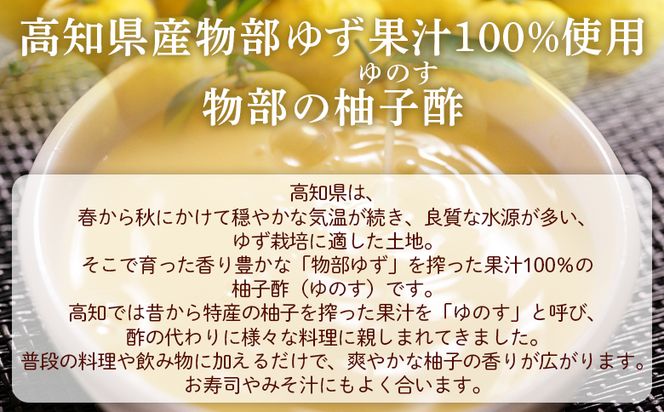 蔵屋幸右衛門 物部の柚子酢(ゆのす) 3本(150ml×3本) 無塩 果汁100％ - 国産 調味料 柚子 酢 果汁 ゆのす 物部ゆず 果汁100％ お寿司 みそ汁 料理 アレンジ あぐりーど 高知県 香南市 常温 ad-0013