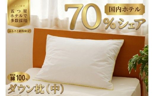 国産 ダウン枕(中) 5つ星高級ホテル多数採用 国内ホテル・旅館70％シェア | 枕 まくら 羽毛 寝具 高品質 寝具 ベッド 布団 生地 綿100％ 睡眠 リピート多数 枕カバー付き 受注生産 贈り物 北海道 一流ホテル  北海道 【 滝川市 】