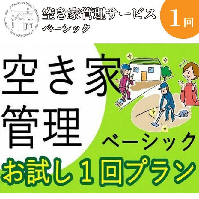 空き家管理サービス ベーシック お試し1回プラン【2401L06401】