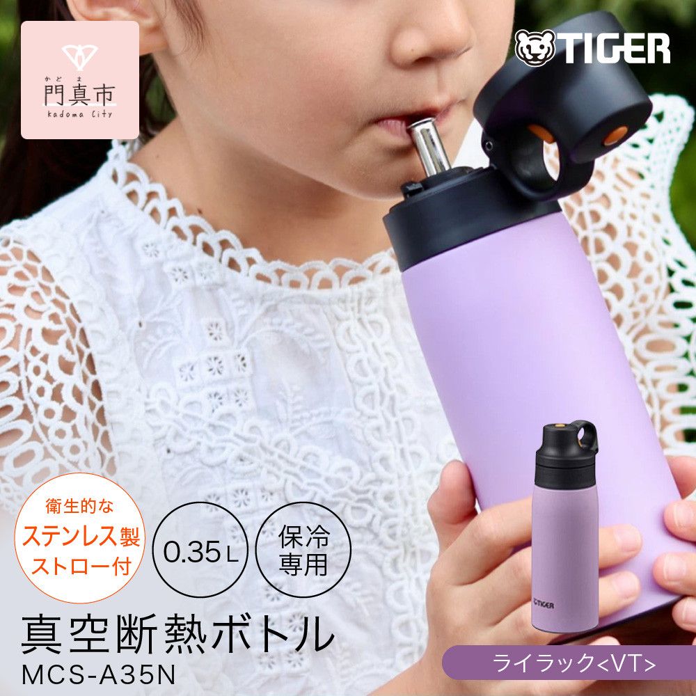 タイガー魔法瓶 真空断熱ボトル MCS-A35N VTライラック 0.35L ステンレス製ストロー マグボトル ステンレスボトル 真空断熱ボトル 保冷 在宅 タンブラー利用可 [ 大阪府門真市 家電 電化製品 キッチン家電 生活家電 新生活 新生活応援 ] 272230_AZ089VC02