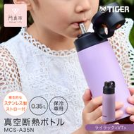 タイガー魔法瓶 真空断熱ボトル MCS-A35N VTライラック  0.35L ステンレス製ストロー マグボトル  ステンレスボトル 真空断熱ボトル 保冷 在宅 タンブラー利用可 【 大阪府門真市 家電 電化製品 キッチン家電 生活家電 新生活 新生活応援 】 272230_AZ089VC02