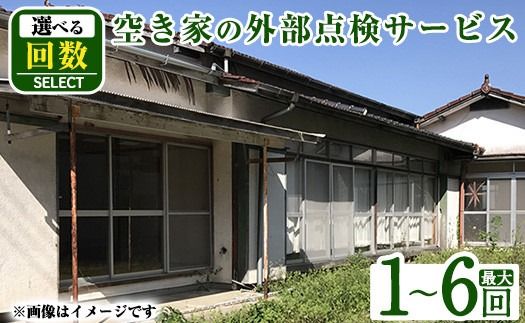 a981 《回数が選べる》空き家の外部点検サービス(1～6回・外観部限定) 確認 空き家 空家 庭 外部 点検 代行【合同会社ライフワーク】