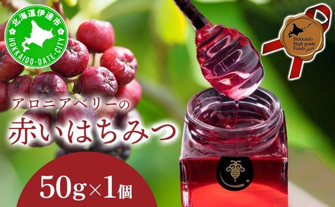 北海道 伊達大滝産 アロニア ベリー 赤い はちみつ 50g×1 国産 ハチミツ 蜂蜜 ハニー 赤はちみつ スーパーフード 北のハイグレード食品 ギフト 花カフェアイバレー 送料無料