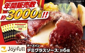 【福岡工場直送】ジョイフル ハンバーグ 6個（チーズンインデミグラスソース）《築上町》【株式会社 ジョイフル】[ABAA085]
