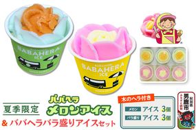 ババヘラ・バラ盛り(3個)メロンバラ盛り(3個)セット【進藤冷菓】 ご当地アイス [ババヘラ アイス メロン バラ盛り]|23_sdr-050601