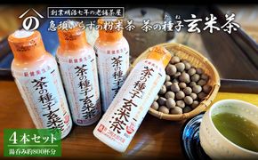 K2304 急須いらずの粉末茶【茶の種子玄米茶】4本セット/湯呑み約800杯分
