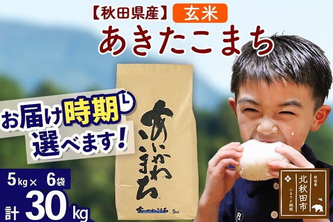 ※令和7年産※秋田県産 あきたこまち 30kg【玄米】(5kg小分け袋)【1回のみお届け】2025年産 お届け時期選べる お米 藤岡農産|foap-21001
