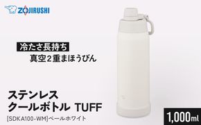 象印 ステンレスクールボトル 「 TUFF 」 SDKA100-WM ペールホワイト 272183_AK189VC02