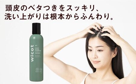 wicot 薬用スカルプセラム+スカルプ＆ヘアシャンプーリフレッシュa＋スカルプ＆ヘアトリートメントリフレッシュ 糸島市 / 株式会社ピュール 頭皮ケア シャンプー[AZA157] スカルプ シャンプー  保湿 乾燥 COSMOS認証 ヴィーガン認証