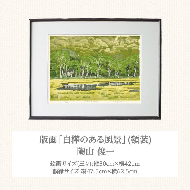 版画「白樺のある風景」 ［201M05］ 版画 白樺のある風景 額装 絵画 木版画家 陶山 俊一 小牧市在住 群馬県 尾瀬ヶ原 日本 自然 風景 木版画 アート作品 インテリア 壁掛け 美術品 工芸品 風景画 自然画 愛知県 小牧市 送料無料