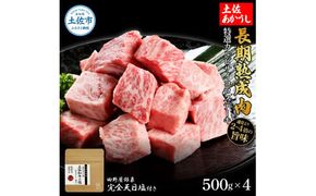特選 カルビサイコロステーキ 土佐あかうし 長期熟成肉 500g×4 合計2kg 田野屋銀象 完全天日塩付き カルビ ステーキ 肉 お肉 和牛 牛肉 国産 牛 熟成肉【株式会社LATERAL】 [BQAU008]