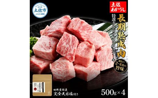 特選 カルビサイコロステーキ 土佐あかうし 長期熟成肉 500g×4 合計2kg 田野屋銀象 完全天日塩付き カルビ ステーキ 肉 お肉 和牛 牛肉 国産 牛 熟成肉【株式会社LATERAL】 [BQAU008]