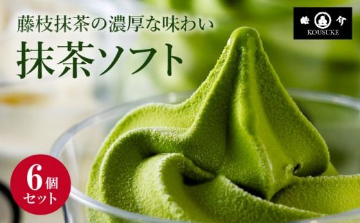 アイス 抹茶 6個 セット シロップ付き 濃厚 ソフトクリーム アイスクリーム スイーツ 静岡 藤枝