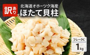 欠けがあるため訳あり 北海道 オホーツク海産 ホタテ 貝柱 Cフレーク 1kg 帆立 ほたて 刺身 玉冷 海鮮 魚介 冷凍 国産 サロマ湖 魚介類