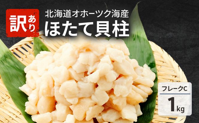 欠けがあるため訳あり 北海道 オホーツク海産 ホタテ 貝柱 Cフレーク 1kg 帆立 ほたて 刺身 玉冷 海鮮 魚介 冷凍 国産 サロマ湖 魚介類