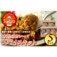 本場のカレースパイスキット　5セット ［155C02］ 本場のカレー スパイス キット カレースパイス カレー アジアンカレー アジア料理 スパイスセット スパイスキット スパイスミックス オリジナルカレー 初心者向け 簡単 本格 カレー粉 カレーパウダー 愛知県 小牧市 送料無料