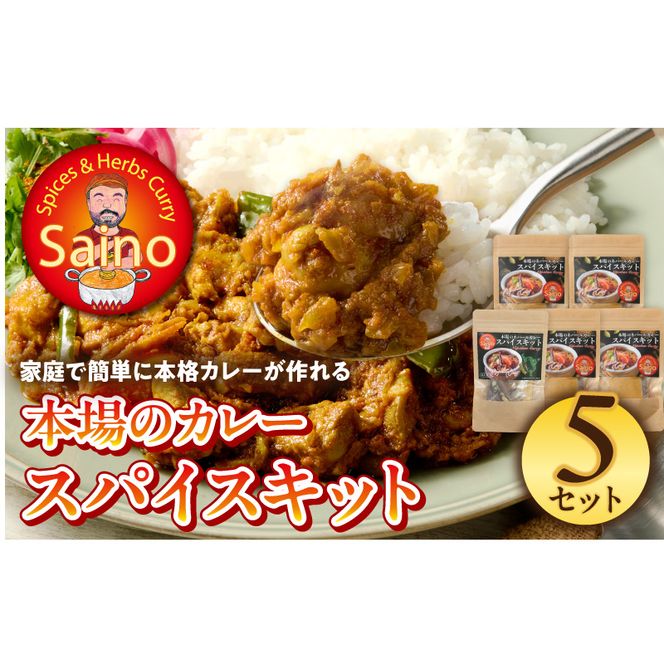 本場のカレースパイスキット　5セット ［155C02］ 本場のカレー スパイス キット カレースパイス カレー アジアンカレー アジア料理 スパイスセット スパイスキット スパイスミックス オリジナルカレー 初心者向け 簡単 本格 カレー粉 カレーパウダー 愛知県 小牧市 送料無料