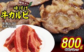 味付け 牛 カルビ 800g （ 400g × 2パック ） 日高昆布 使用 特製タレ漬 牛肉 かるび 焼肉 バーベキュー 冷凍 北海道 新ひだか町