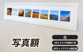 写真額 白 L判スクエア8枚飾り用 UVカットアクリル板仕様 [No.708]