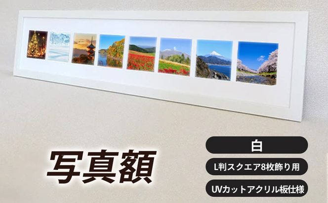 写真額 白 L判スクエア8枚飾り用 UVカットアクリル板仕様 [No.708]