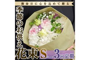 ＜定期便・3回(連続)＞季節のお供え用ブーケ(生花：Sサイズ)生花 花 花束 フラワー お供え 供花 命日 仏事 贈り物【FM-14】【フラワーショップまつだ】