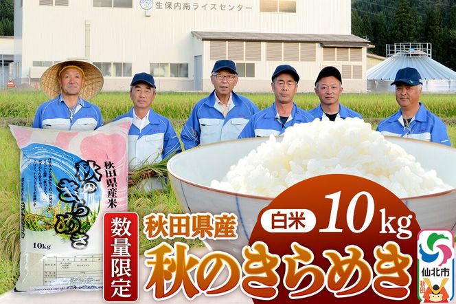 【白米】令和7年産 秋のきらめき 10kg（10kg×1袋）精米 秋田県 仙北市産 10キロ|02_onm-070501