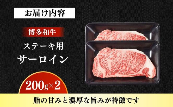 【A4〜A5】国産牛サーロインステーキ 200g×2枚 《築上町》【株式会社ゼロプラス】 博多和牛 肉 牛肉 人気 おすすめ[ABDD080]
