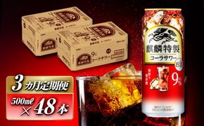 【3ヵ月定期便】キリン 麒麟特製コーラサワー Alc.9％ 500ml×48本　【定期便・ お酒 アルコール アルコール飲料 晩酌 家飲み 宅飲み 飲み会 集まり バーベキュー BBQ イベント 飲み物 】 041009_EL203