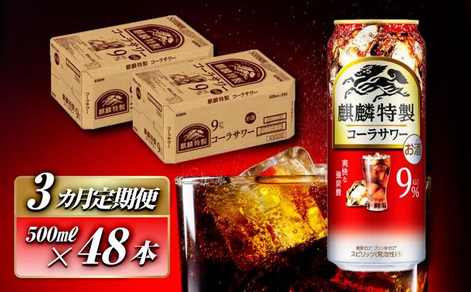 【3ヵ月定期便】キリン 麒麟特製コーラサワー Alc.9％ 500ml×48本　【定期便・ お酒 アルコール アルコール飲料 晩酌 家飲み 宅飲み 飲み会 集まり バーベキュー BBQ イベント 飲み物 】 041009_EL203