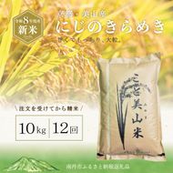 定期便12回 令和8年産 新米 にじのきらめき 10kg 美山町産 こと美山米 令和8年 10キロ 新米26