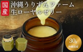 沖縄うりずんファーム　沖縄県産生ローヤルゼリー（30g）