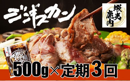 登別産エゾシカジンギスカン[3回お届け]