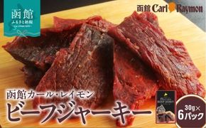 函館 カール・レイモン ビーフジャーキー 30g × 6パック 計 180g 北海道産 肉 牛肉 もも肉 レイモン 特製 タレ 漬け じっくり 仕上げ ジャーキー 柔らかい 肉 旨味 胃袋の宣教師 食品 加工品 おつまみ 酒の肴 お取り寄せ 北海道 函館市 送料無料_HD033-007
