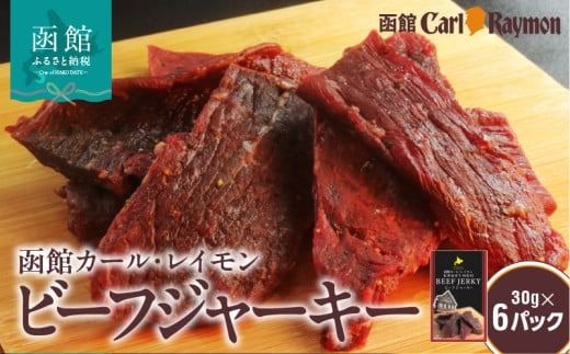函館 カール・レイモン ビーフジャーキー 30g × 6パック 計 180g 北海道産 肉 牛肉 もも肉 レイモン 特製 タレ 漬け じっくり 仕上げ ジャーキー 柔らかい 肉 旨味 胃袋の宣教師 食品 加工品 おつまみ 酒の肴 お取り寄せ 北海道 函館市 送料無料_HD033-007