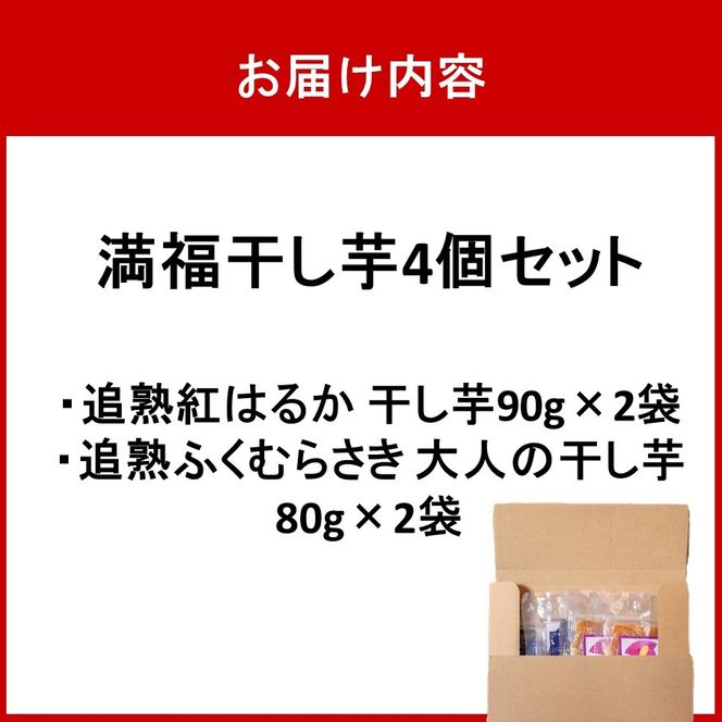 満福干し芋 4個セット（追熟紅はるか 90g×2袋&追熟ふくむらさき 80g×2袋）_2757R
