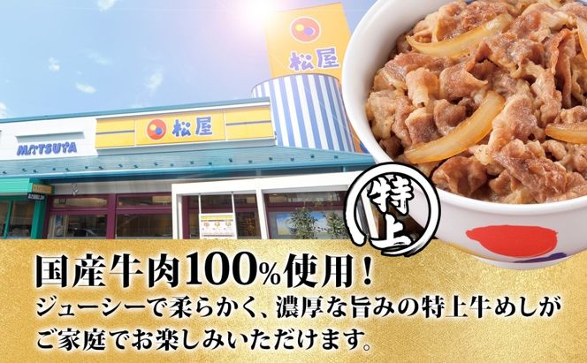 牛丼 松屋 国産 特上 牛めしの具 135g 20袋 牛肉 牛めし 牛肉切り落とし お肉 玉ねぎ 国産牛 冷凍 時短 簡単 便利 惣菜 夕食 レンチン おかず お取り寄せ グルメ 埼玉県 嵐山町 送料無料 冷凍食品 食品 k1