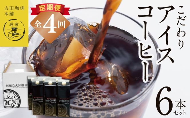 099Z398 【吉田珈琲本舗謹製】こだわりのアイスコーヒー（無糖）1L × 6本セット 全4回【毎月配送コース】